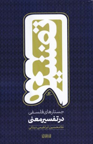 کتاب جستارهای فلسفی در تفسیر معنی | انتشارات نور اشراق
