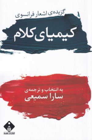 کتاب کیمیای کلام | انتشارات خجسته