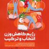 کتاب رژیم کاهش وزن انتخاب و ترکیب | انتشارات حتمی