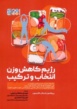 کتاب رژیم کاهش وزن انتخاب و ترکیب | انتشارات حتمی