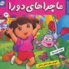 کتاب ماجراهای دورا 3 | انتشارات فرهنگ و هنر