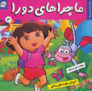 کتاب ماجراهای دورا 3 | انتشارات فرهنگ و هنر