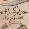 کتاب دام گستران | انتشارات مانیاهنر