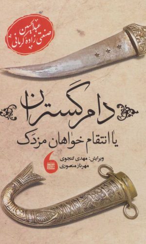 کتاب دام گستران | انتشارات مانیاهنر