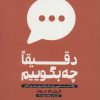 کتاب دقیقا چه بگوییم | انتشارات شمشاد