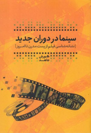 کتاب سینما در دوران جدید | انتشارات پرنده