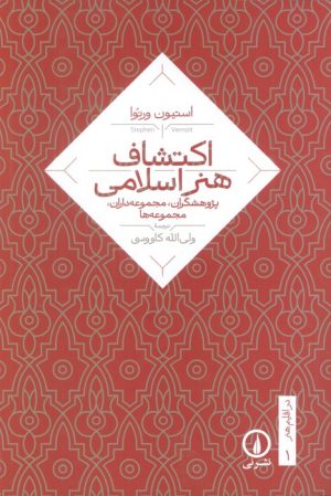 کتاب اکتشاف هنر اسلامی | انتشارات نشر نی