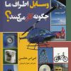 کتاب وسایل اطراف ما چگونه کار می کنند؟ | انتشارات نشر شهر