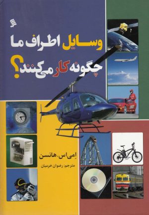 کتاب وسایل اطراف ما چگونه کار می کنند؟ | انتشارات نشر شهر
