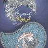 کتاب از پنجره های بی پرنده | انتشارات فصل پنجم