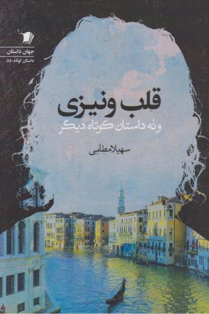 کتاب قلب ونیزی | انتشارات سیب سرخ
