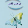 کتاب موهبت تغییر | انتشارات ذهن زیبا