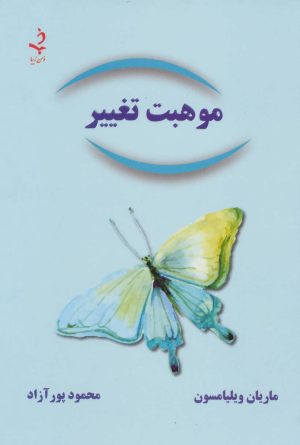 کتاب موهبت تغییر | انتشارات ذهن زیبا