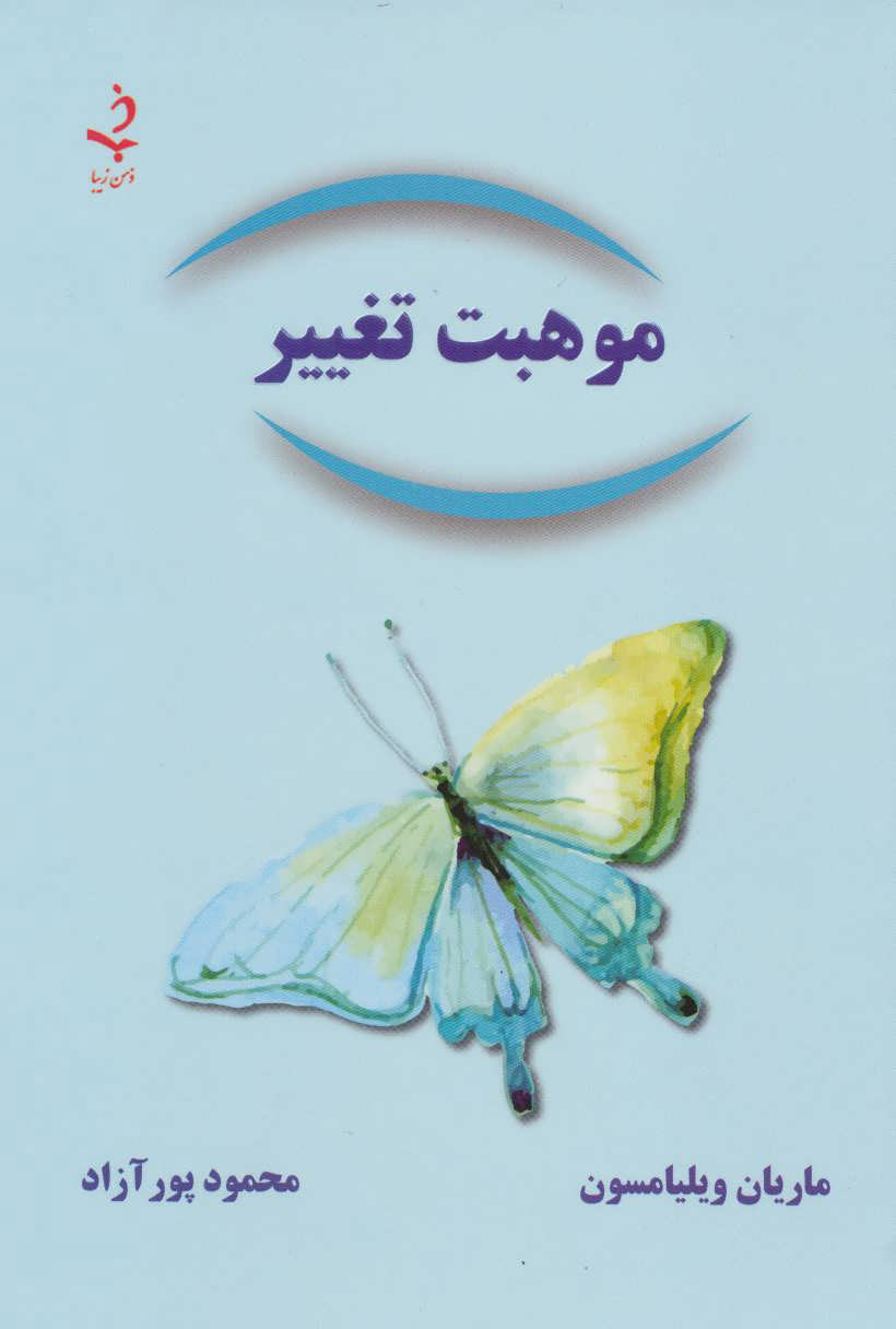 کتاب موهبت تغییر | انتشارات ذهن زیبا