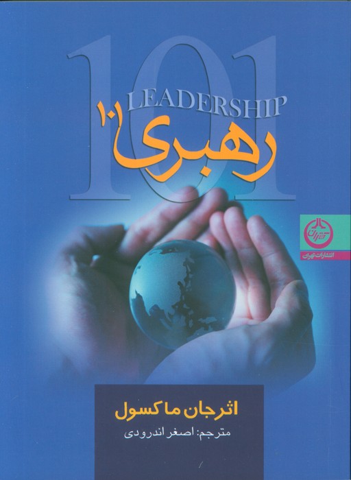 کتاب رهبری 101 | انتشارات نشر تهران