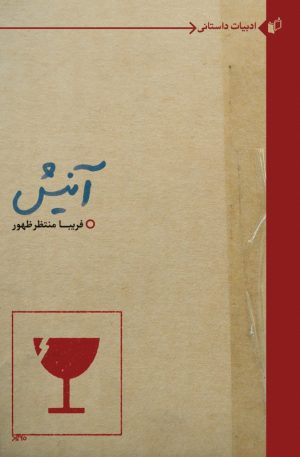 کتاب آنیش | انتشارات به نگار