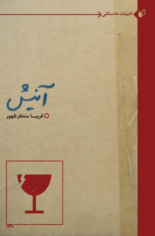 کتاب آنیش | انتشارات به نگار