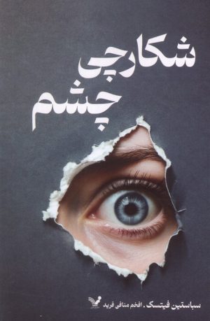کتاب شکارچی چشم | انتشارات کتابسرای تندیس