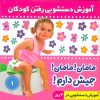 کتاب آموزش دستشویی رفتن کودکان 1 | انتشارات فرهنگ و هنر