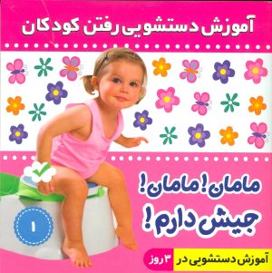 کتاب آموزش دستشویی رفتن کودکان 1 | انتشارات فرهنگ و هنر