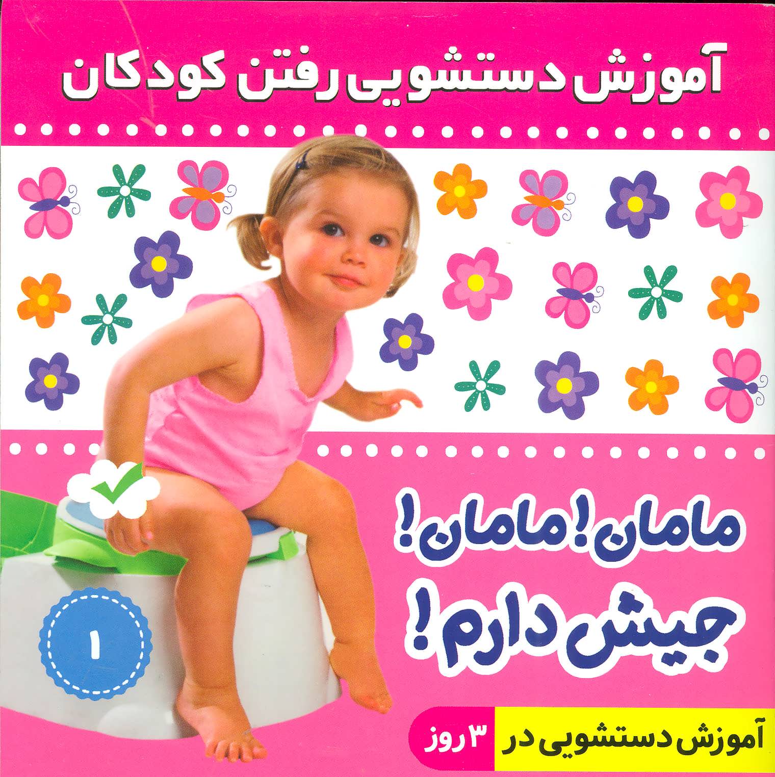 کتاب آموزش دستشویی رفتن کودکان 1 | انتشارات فرهنگ و هنر