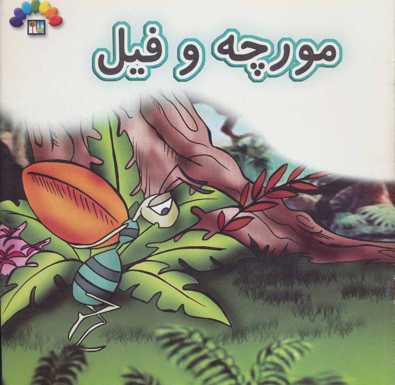 کتاب مورچه و فیل | انتشارات طاهر