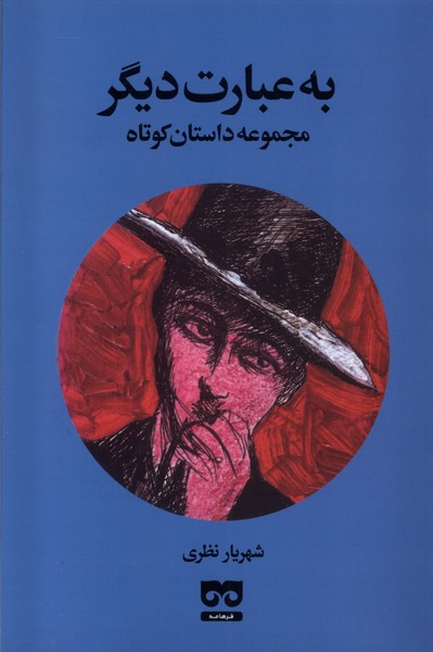 کتاب به عبارت دیگر | انتشارات فرهامه