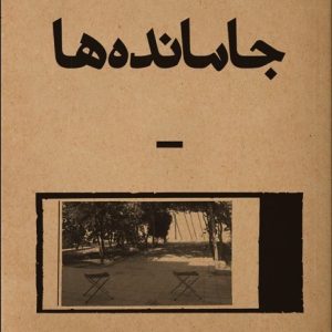 کتاب جا مانده ها | انتشارات بان