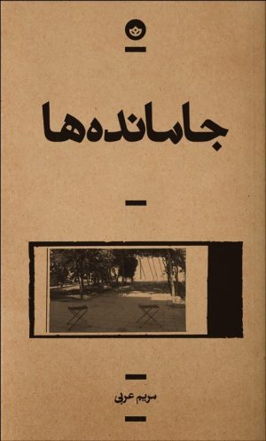 کتاب جا مانده ها | انتشارات بان