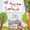 کتاب مجموعه 12 جلدی مدرسه پر ماجرا - 3 | انتشارات گام