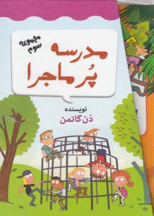 کتاب مجموعه 12 جلدی مدرسه پر ماجرا - 3 | انتشارات گام