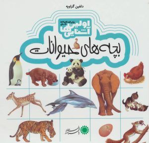 کتاب اولین آشنایی ها 4 | انتشارات با فرزندان