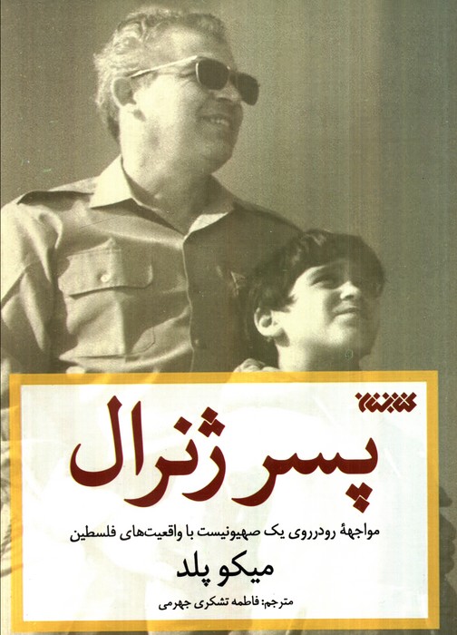 کتاب پسر ژنرال | انتشارات کتابستان معرفت