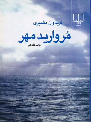 کتاب مروارید مهر (جیبی) | انتشارات نشر چشمه