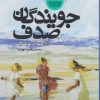 کتاب جویندگان صدف | انتشارات نقش جهان
