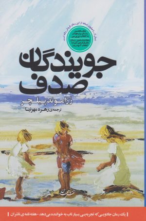 کتاب جویندگان صدف | انتشارات نقش جهان