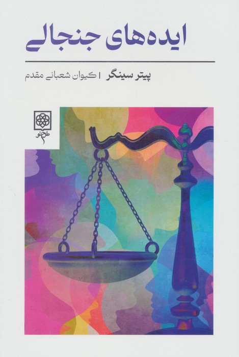 کتاب ایدههای جنجالی | انتشارات طرح نو