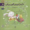 کتاب خرگوش کوچولو و آهوی دوره گرد | انتشارات یارمانا