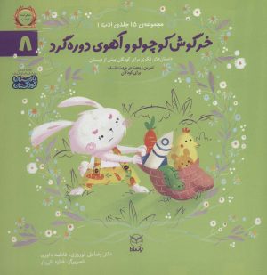 کتاب خرگوش کوچولو و آهوی دوره گرد | انتشارات یارمانا