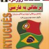 کتاب مکالمات روزمره پرتغالی به فارسی | انتشارات اشراقی