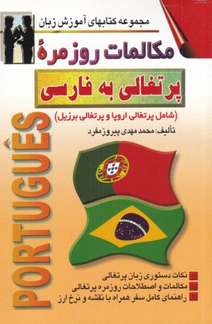 کتاب مکالمات روزمره پرتغالی به فارسی | انتشارات اشراقی