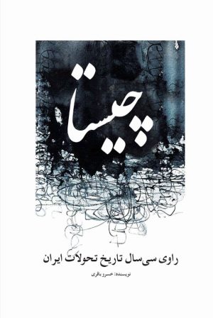 کتاب چیستا | انتشارات پژواک فرزان