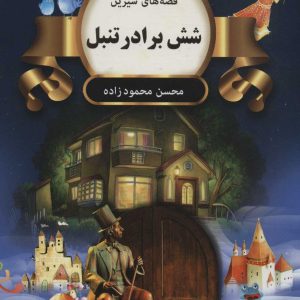 کتاب شش برادر تنبل | انتشارات اکباتان