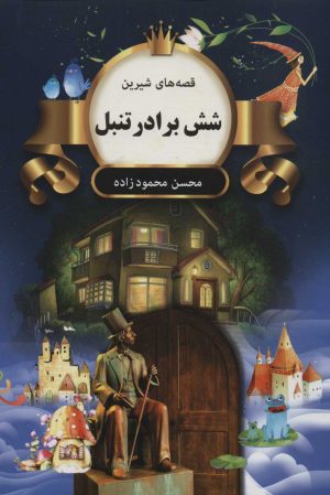 کتاب شش برادر تنبل | انتشارات اکباتان