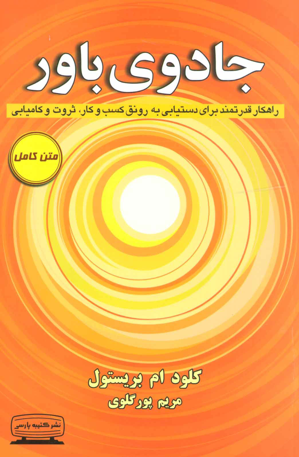 کتاب جادوی باور | انتشارات کتیبه پارسی