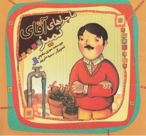کتاب ماجراهای آقای تمیز | انتشارات نشر شهر
