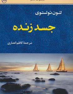 کتاب جسد زنده | انتشارات جامی مصدق