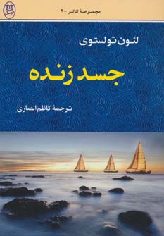 کتاب جسد زنده | انتشارات جامی مصدق