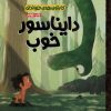 کتاب دایناسور خوب | انتشارات دلتا