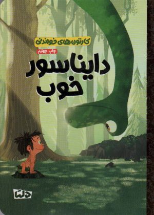 کتاب دایناسور خوب | انتشارات دلتا